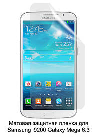 Матова захисна плівка для Samsung Galaxy Mega 6.3 i9200