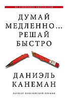 "Думай медленно Решай быстро" - Дэниел Канеман. Мягкий переплет