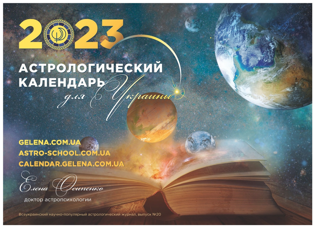 Астрологічний календар для України на 2023 рік ( російською мовою ), Місячний календар Осипенко