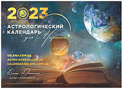 Астрологічний календар для України на 2023 рік ( російською мовою ), Місячний календар Осипенко