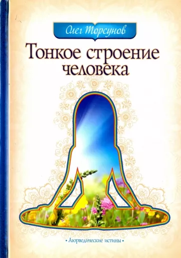 Олег Торсунов Тонкое Строение Человека (ID#1671089136), Цена: 850.