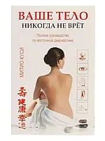 Книга - Ваше тело никогда не врет. Митио Куси.