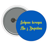 Значек на булавке сувенирный Доброго вечора з України 10 шт