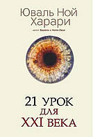 Книга "21 урок для XXI (21) века" Юваль Ной Харари. Мягкий переплет