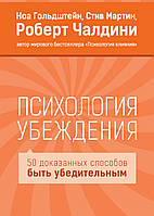 "Психология убеждения. 50 доказанных способов быть убедительным" Ной Гольдштейн, С Мартин , Р. Мягкий переплет