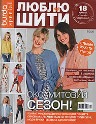 Люблю шити Бурда Україна №3 2020 | Журнал із викрійками | Бурда Україна | Burda UA