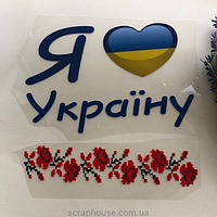 Термоаплікація, наклейка на одяг Я люблю Україну