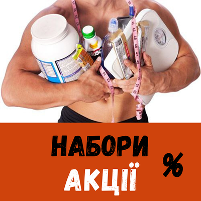 Акції та набори