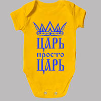 Боді дитяче жовте з коротким рукавом "Цар просто Цар"