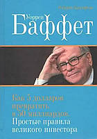 Хагстром Р. "Уоррен Баффет. Как 5 долларов превратить в 50 миллиардов. Простые правила великого инвестора"