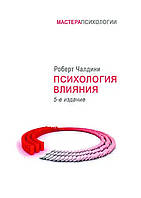 "Психология влияния" Роберт Чалдини. Убеждай, воздействуй, защищайся