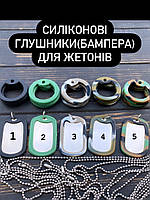 Бампер - глушитель для армейских жетонов Dog Tag