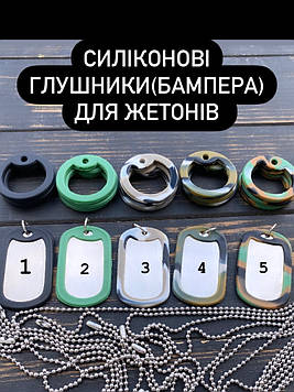 Бампер - глушник для армійських жетонів Dog Tag