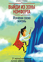 "Выйди из зоны комфорта.В твердом перепл Измени свою жизнь. 21 метод повышения личной эффективности". Трейси Б