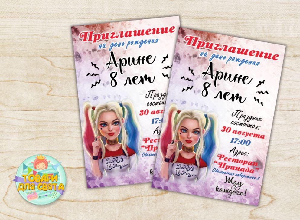 Іменні Дитячі запросальні "Харлі Квін" тематичні (поліграфія) - Російський