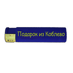 Подарункова запальничка "Подарунок із Коблево"