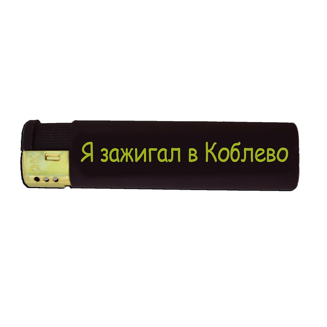 Подарункова запальничка "Я запальничка в Коблево"