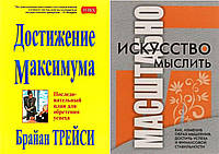 Комплект из 2-х книг: "Искусство мыслить масштабно" + "Достижение максимума". Мягкий переплет