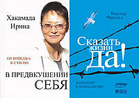 Комплект из 2-х книг: "В предвкушении себя" + "Сказать жизни "Да!". Психолог в концлагере". Мягкий переплет.