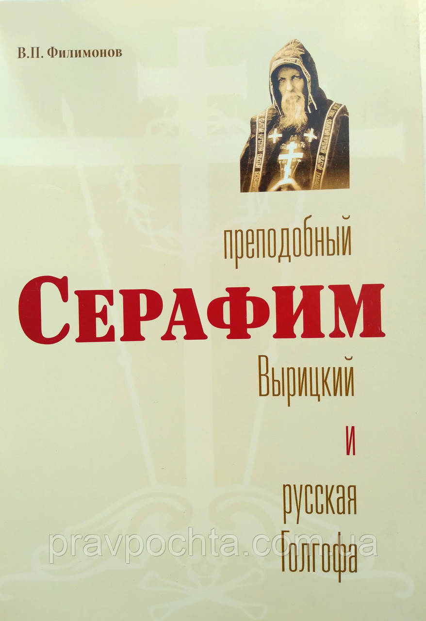 Преподобний Серафим Вирицький і руська Голгофа