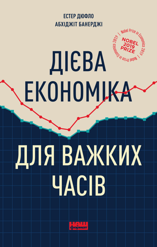 Дієва економіка для важких часів. Естер Дюфло , Абхіджіт Банерджі, фото 1