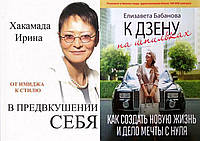 Комплект из 2-х книг: "В предвкушении себя" + "К дзену на шпильках". Мягкий переплет