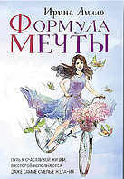 Формула мечты. Ирина Лилло