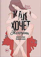 Эмили Нагосаки "Как хочет женщина. Мастер-класс по науке секса". Мягкий переплет