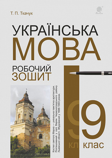 9 клас. Українська мова : робочий зошит 2022рік (Ткачук Тарас Павлович), Богдан