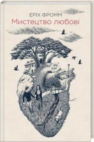Книга Мистецтво любові. Еріх Фромм (м'яка обкл)