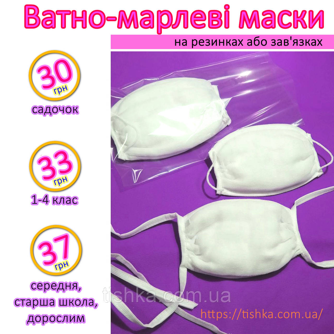 Ватно-марлевые повязки в садик, школу на резинках или завязках: продажа ...