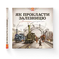 Детская книга Как проложить железную дорогу