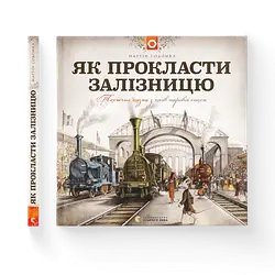 Дитяча книга Як прокласти залізницю