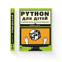 Книга PYTHON для детей. Веселое вступление в программирование (на украинском)