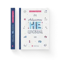 Книга для подростков Совершенно нецелованная. Книга 2 Нина Элизабет (на украинском)