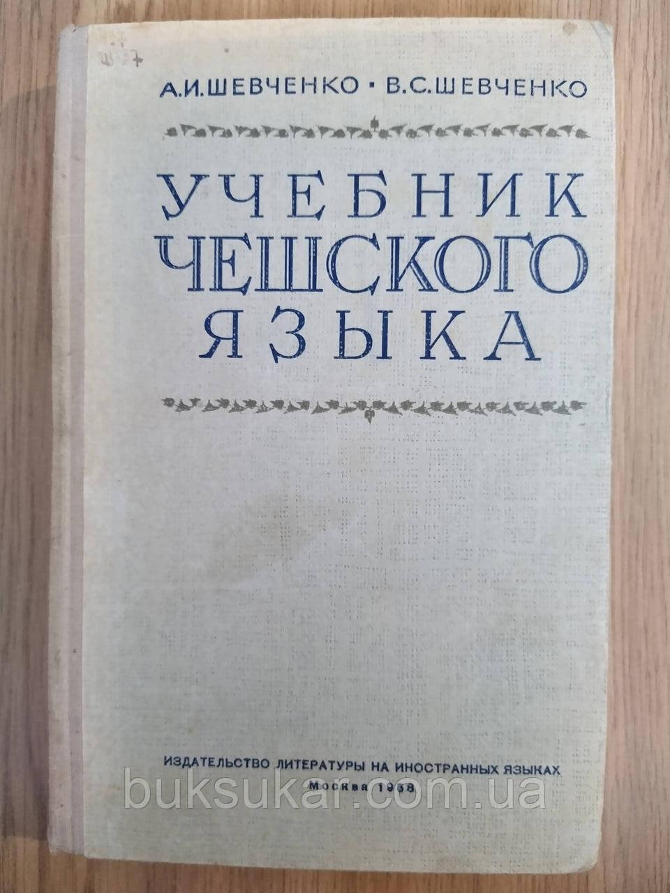 Навчальний чешський язик б/у
