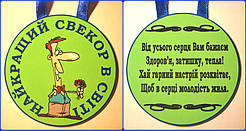 Медаль Найкращий свекор в світі