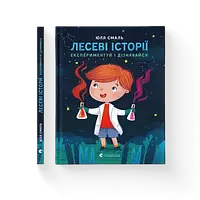 Книга для детей Лесины истории. Экспериментируй и узнавай