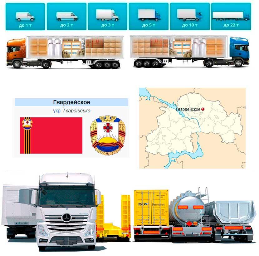 Вантажоперевезення із Гвардійська в Гвардійське, фото 1