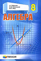 Алгебра. Підручник для 8 класу - Аркадій Мерзляк, Віталій Полонський, Михайло Якір (978-966-474-273-0)