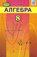 Алгебра 8 клас. Підручник для закладів загальної середньої освіти - Олександр Істер (978-966-11-0699-3)