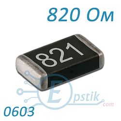 Резистор 820 Ом, 0603, ±5%, SMD