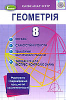 Геометрія 8 клас. Формуємо і перевіряємо предметні компетентності - Олександр Істер (978-966-11-1195-9)