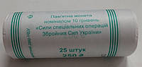 Рол 25 монет Силы специальных операций Вооруженных сил Украины 10 гривен 2022 года