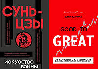 Комплект из 2-х книг: "От хорошего к великому" + "Искусство войны". Мягкий переплет