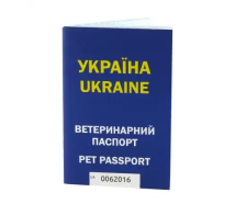 Ветеринарний паспорт (нумерний) 1 шт.