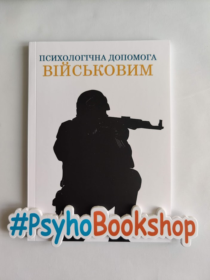 Психологічна допомога військовим