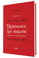 Візуалізований довідник. Українська, що надихає. Говоримо й пишемо правильно