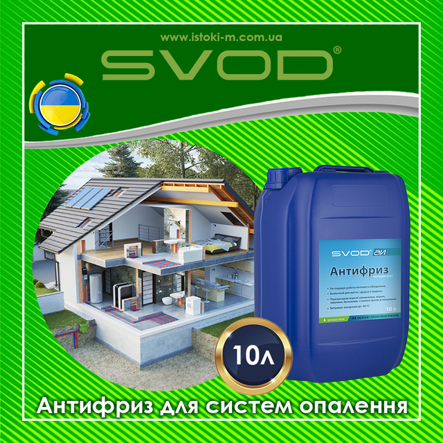 SVOD Теплоносій для систем опалення на основі пропіленгліколю SVOD - АІ 10 л Теплоноситель для систем отопления на основе пропиленгликоля_антифриз ля системы отопления 10л купить_теплоноситель для системы отопления 10л купить_теплоноситель для системы отопления купить интернет магазин_антифриз для системы отопления купить интернет магазин_антифриз для системы отопления 30л купить интернет магазин_антифриз для системы отопления купить_антифриз для системы отопления купить интернет магазин_антифриз для системы отопления запорожье купить_антифриз для системы отопления днепр купить_антифриз для системы отопления харьков купить_антифриз для системы отопления донецк купить_антифриз для системы отопления луганск купить_антифриз для системы отопления сумы купить_антифриз для системы отопления полтава купить_антифриз для системы отопления чернигов купить_антифриз для системы отопления киев купить_антифриз для системы отопления черкассы купить_антифриз для системы отопления кропивницкий купить_антифриз для системы отопления николаев купить_антифриз для системы отопления одесса купить_антифриз для системы отопления херсон купить_антифриз для системы отопления крым купить_антифриз для системы отопления житомир купить_антифриз для системы отопления винница купить_антифриз для системы отопления ровно купить_антифриз для системы отопления хмельницкий купить_антифриз для системы отопления луцк купить_антифриз для системы отопления тернополь купить_антифриз для системы отопления черновцы купить_антифриз для системы отопления львов купить_антифриз для системы отопления ивано-франковск купить_антифриз для системы отопления ужгород купить_антифриз для системы отопления мукачево купить_незамерзающая жидкость для отопления дома купить_незамерзающая жидкость для отопления дома купить интернет магазин_незамерзающая жидкость для системы отопления купить_незамерзающая жидкость для системы отопления купить интернет магазин_незамерзающая жидкость для системы отопления купить оптом_незамерзающая жидкость для системы отопления запорожье купить_незамерзающая жидкость для системы отопления днепр купить_незамерзающая жидкость для системы отопления харьков купить_незамерзающая жидкость для системы отопления донецк купить_незамерзающая жидкость для системы отопления луганск купить_незамерзающая жидкость для системы отопления сумы купить_незамерзающая жидкость для системы отопления чернигов купить_незамерзающая жидкость для системы отопления киев купить_незамерзающая жидкость для системы отопления черкассы купить_незамерзающая жидкость для системы отопления кропивницкий купить_незамерзающая жидкость для системы отопления крым купить_незамерзающая жидкость для системы отопления одесса купить_незамерзающая жидкость для системы отопления николаев купить_незамерзающая жидкость для системы отопления херсон купить_незамерзающая жидкость для системы отопления кропивницкий купить_незамерзающая жидкость для системы отопления житомир купить_незамерзающая жидкость для системы отопления винница купить_незамерзающая жидкость для системы отопления ровно купить_незамерзающая жидкость для системы отопления хмельницкий купить_незамерзающая жидкость для системы отопления луцк купить_незамерзающая жидкость для системы отопления тернополь купить_незамерзающая жидкость для системы отопления черновцы купить_незамерзающая жидкость для системы отопления львов купить_незамерзающая жидкость для системы отопления ивано-франковск купить_незамерзающая жидкость для системы отопления ужгород купить_незамерзающая жидкость для системы отопления мукачево купить
