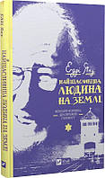 Книга Самый счастливый человек на земле. Мемуары мужчины, пережившего Холокост (на украинском языке)
